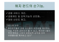 [국제금융] 헤지펀드`Hedge Fund` 에 대해서-6