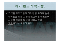 [국제금융] 헤지펀드`Hedge Fund` 에 대해서-7