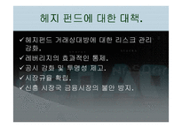 [국제금융] 헤지펀드`Hedge Fund` 에 대해서-15