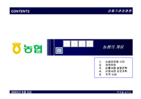 [금융론] 농협 위험관리-4