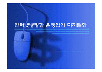 [인터넷금융론] 인터넷뱅킹과 은행업의 디지털화-1
