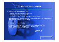 [인터넷금융론] 인터넷뱅킹과 은행업의 디지털화-6
