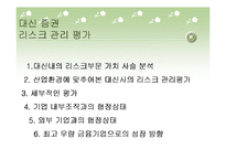 대신증권의 리스크관리-15