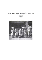 [일본문화] 현대 일본속에 살아있는 사무라이정신-6