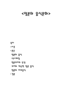 일본의 음식문화-1