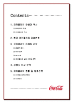 (브랜드마케팅) 코카콜라의 경영전략 및 마케팅 분석-2