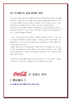 (브랜드마케팅) 코카콜라의 경영전략 및 마케팅 분석-11