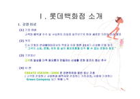 롯데백화점 경영전략 분석-3