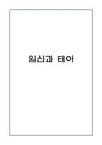 임신과 태아의 건강(임신중독증 내용 포함)-1