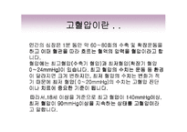 고혈압의 증상과 치료 발표자료-2