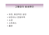 고혈압의 증상과 치료 발표자료-3
