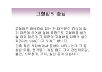 고혈압의 증상과 치료 발표자료-4