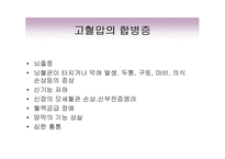 고혈압의 증상과 치료 발표자료-6