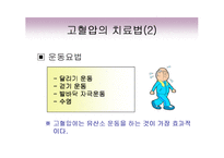 고혈압의 증상과 치료 발표자료-8