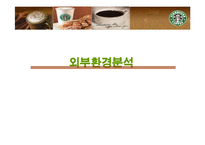 스타벅스 성공 마케팅 전략 분석 발표자료-5