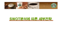 스타벅스 성공 마케팅 전략 분석 발표자료-16