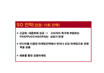 스타벅스 성공 마케팅 전략 분석 발표자료-17