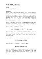 (환경보건4학년)비만에 대하여 쓰시오-2