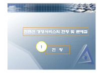 컨벤션 산업- 컨벤션 서비스의 현황과 문제점-8