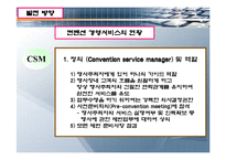 컨벤션 산업- 컨벤션 서비스의 현황과 문제점-17
