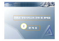 컨벤션 산업- 컨벤션 서비스의 현황과 문제점-18
