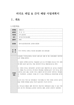 [사업계획서] 비디오 테잎 & 간식 배달 사업계획서-1