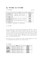 [사업계획서] 비디오 테잎 & 간식 배달 사업계획서-11