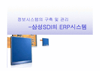 [경영정보시스템] 삼성SDI의 ERP시스템 사례-1