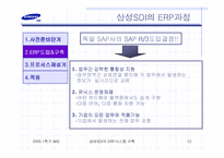 [경영정보시스템] 삼성SDI의 ERP시스템 사례-12