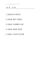 [마케팅조사론] CRM의 이용현황과 사례, 한계와 문제점-1