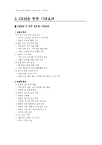 [마케팅조사론] CRM의 이용현황과 사례, 한계와 문제점-4