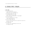 [마케팅조사론] CRM의 이용현황과 사례, 한계와 문제점-5