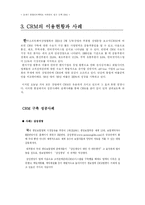 [마케팅조사론] CRM의 이용현황과 사례, 한계와 문제점-6