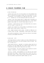 [마케팅조사론] CRM의 이용현황과 사례, 한계와 문제점-7