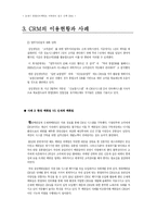 [마케팅조사론] CRM의 이용현황과 사례, 한계와 문제점-8