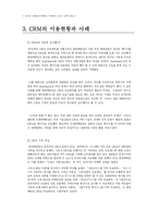 [마케팅조사론] CRM의 이용현황과 사례, 한계와 문제점-9