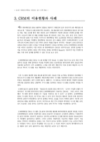 [마케팅조사론] CRM의 이용현황과 사례, 한계와 문제점-10