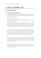 [마케팅조사론] CRM의 이용현황과 사례, 한계와 문제점-11