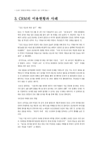 [마케팅조사론] CRM의 이용현황과 사례, 한계와 문제점-12