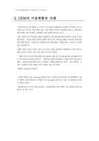 [마케팅조사론] CRM의 이용현황과 사례, 한계와 문제점-13
