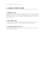 [마케팅조사론] CRM의 이용현황과 사례, 한계와 문제점-15