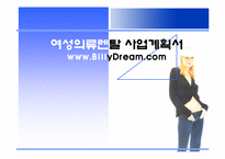 [사업계획서] 여성의류 렌탈 사업계획서-1