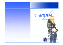 [사업계획서] 여성의류 렌탈 사업계획서-17