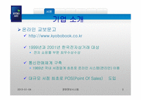 인터넷 교보문고의 성공과 개선방향-3