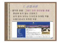 [호텔외식정보론] 전자상거래 기법과 고객관리CRM에 따른 호텔 홈페이지분석-5