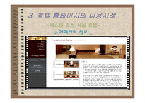 [호텔외식정보론] 전자상거래 기법과 고객관리CRM에 따른 호텔 홈페이지분석-12