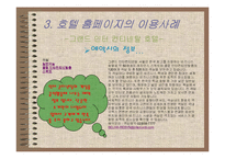 [호텔외식정보론] 전자상거래 기법과 고객관리CRM에 따른 호텔 홈페이지분석-15