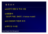 [경영정보시스템] LG전자 GSCM mis사례-2