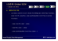 [경영정보시스템] LG전자 GSCM mis사례-11