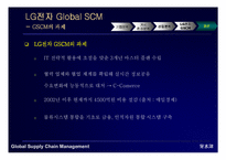 [경영정보시스템] LG전자 GSCM mis사례-17
